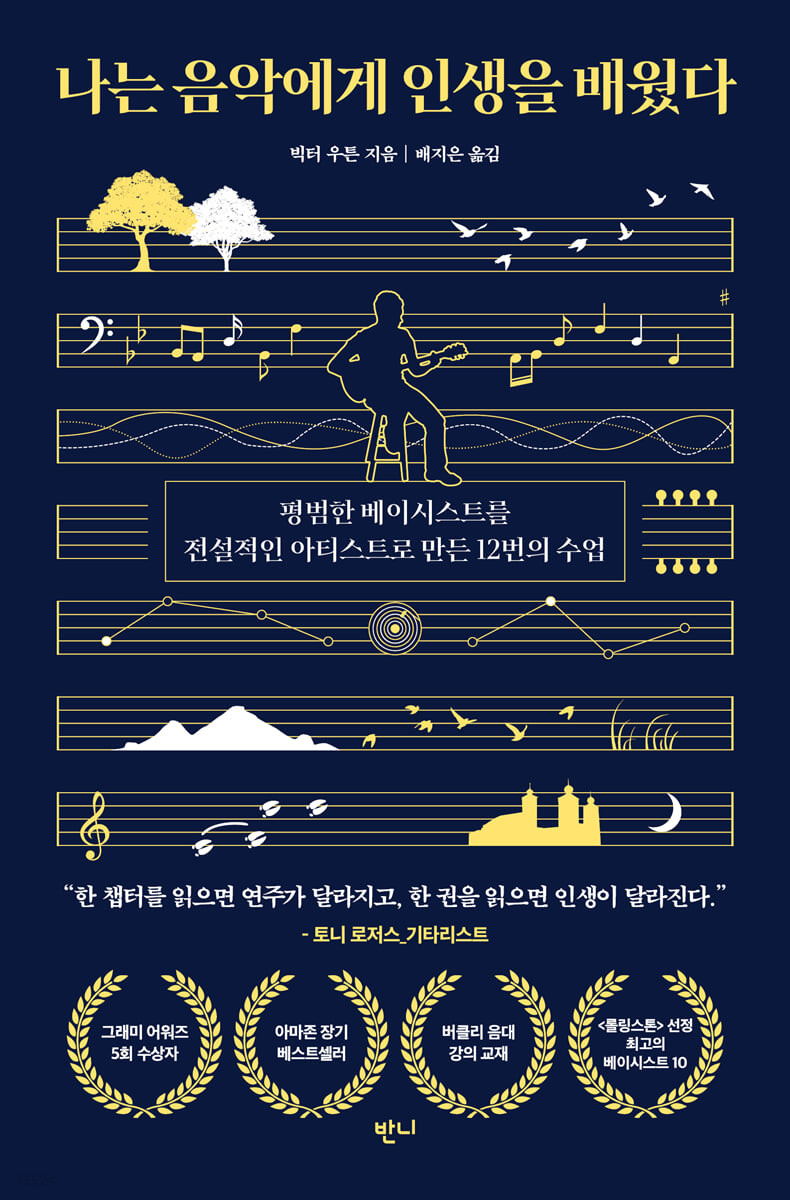 나는 음악에게 인생을 배웠다  : 평범한 베이시스트를 전설적인 아티스트로 만든 12번의 수업