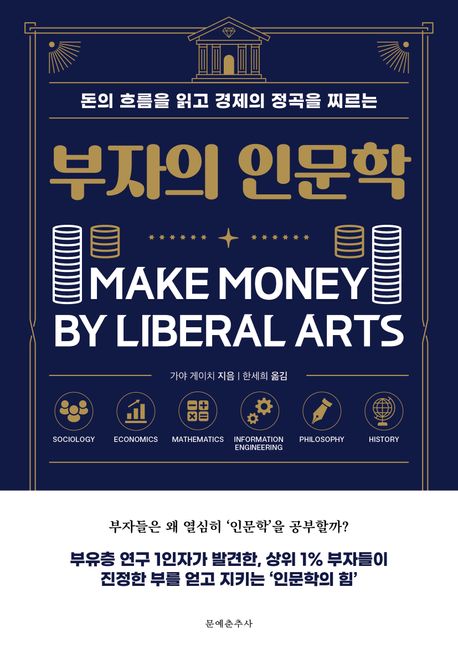 (돈의 흐름을 읽고 경제의 정곡을 찌르는) 부자의 인문학 - [전자책] = Make money by liberal arts