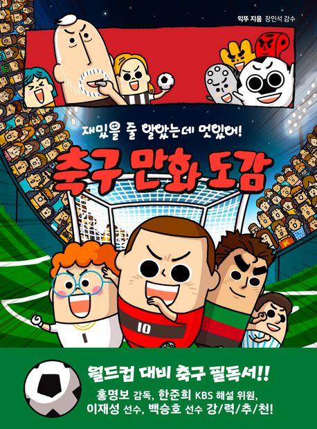 (재밌을 줄 알았는데 멋있어!)축구 만화 도감
