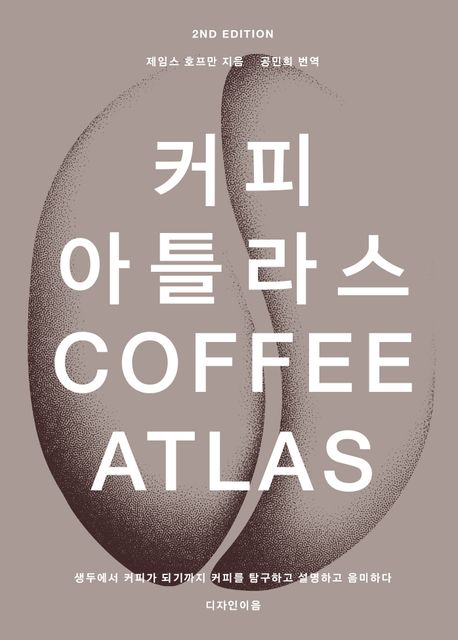 <span>커</span><span>피</span> 아틀라스 = Coffee atlas