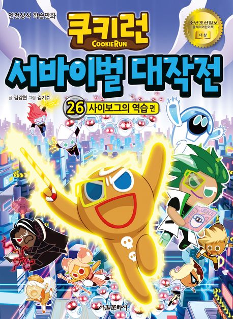 쿠키런 서바이벌 대작전: 안전상식 학습만화. 26, 사이보그의 역습 편 표지