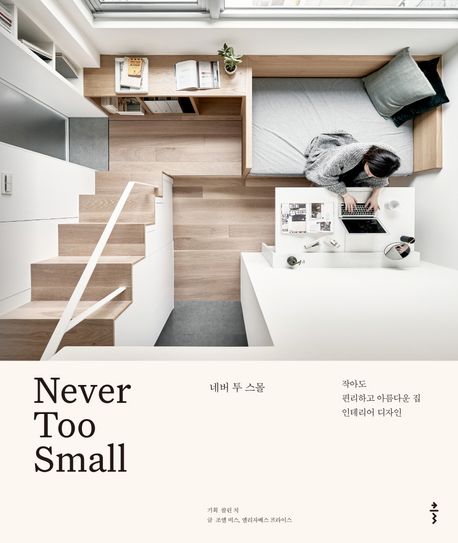 네버 투 스몰 : 작아도 편리하고 아름다운 집 인테리어 디자인