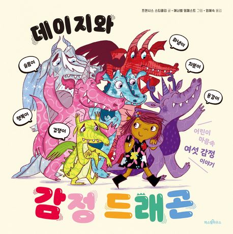 데이지와 감정 드래곤 (어린이 마음속 여섯 감정 이야기) 표지