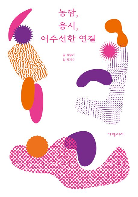 농담, 응시, 어수선한 연결 : 삶과 예술 사이 장애연극의 시간 표지