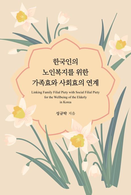 한국인의 노인복지를 위한 가족효와 사회효의 연계 / 성규탁 지음