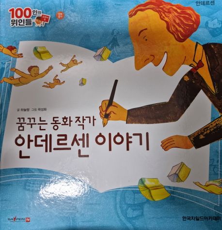 꿈꾸는 동화 작가 안데르센 이야기: 안데르센