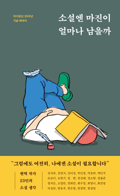소설엔 마진이 얼마나 남을까 (작가정신 35주년 기념 에세이)