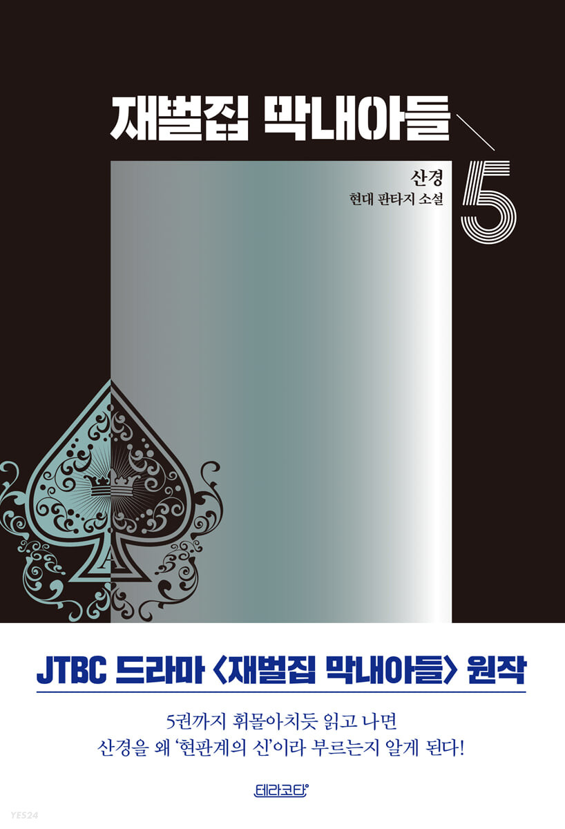 재벌집 막내아들 5 (산경 현대판타지 소설)