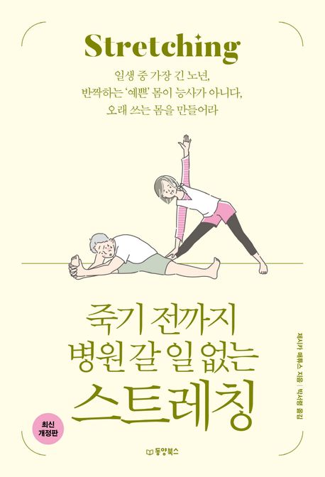 (죽기 전까지 병원 갈 일 없는)스트레칭  