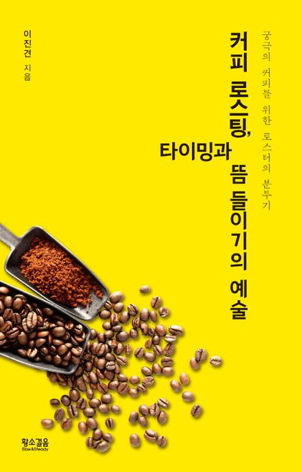커피로스팅,타이밍과뜸들이기의예술:궁극의커피를위한로스터의분투기