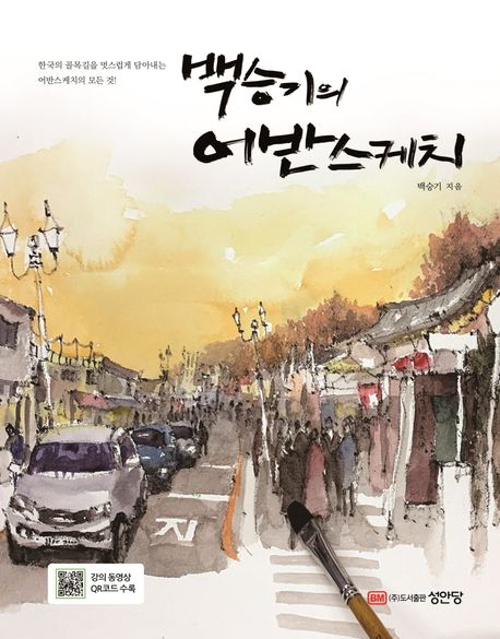 백승기의 어반스케치 : 한국의 골목 길을 멋스럽게 담아내는 어반스케치의 모든 것!