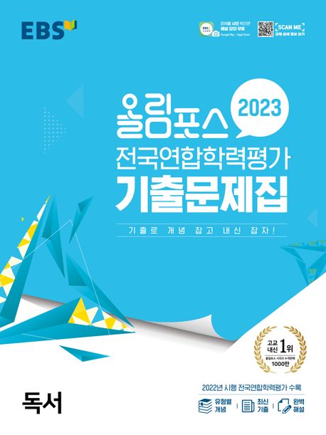 올림포스 전국연합학력 가 기출문제집 독서(2023) (기출로 개념 잡고 내신 잡자!)