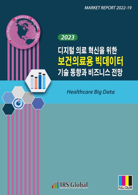 2023 디지털 의료 혁신을 위한 보건의료용 빅데이터 기술 동향과 비즈니스 전망