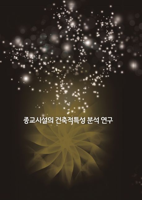 종교시설의 건축적특성 분석연구 (개정7판)