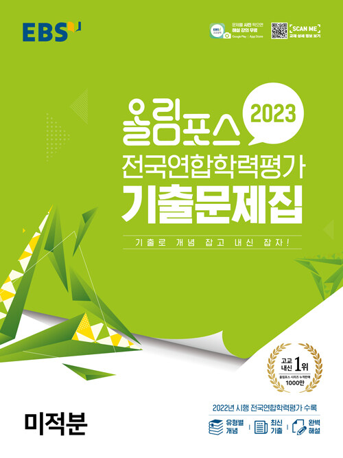 EBS 올림포스 전국연합학력 가 기출문제집 미적분 (2023년) (기출로 개념 잡고 내신 잡자!)