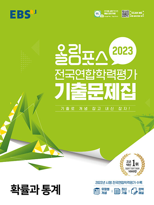 EBS 올림포스 전국연합학력 가 기출문제집 확률과 통계 (2023년) (기출로 개념 잡고 내신 잡자!)