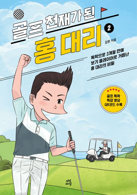 골프 천재가 된 홍 대리2 (독학으로 3개월 만에 보기 플레이어로 거듭난 홍 대리의 비밀)
