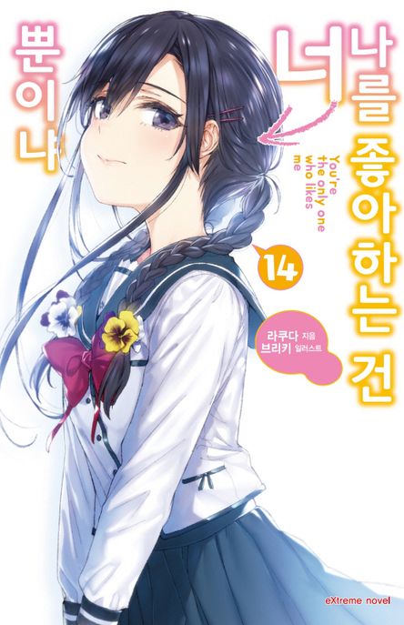 나를 좋아하는 건 너뿐이냐 14 (Extreme Novel)