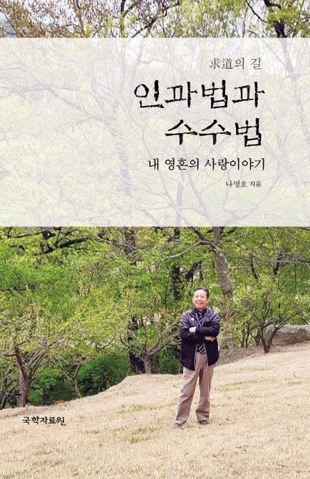 인과법과 수수법 (내 영혼의 사랑이야기)