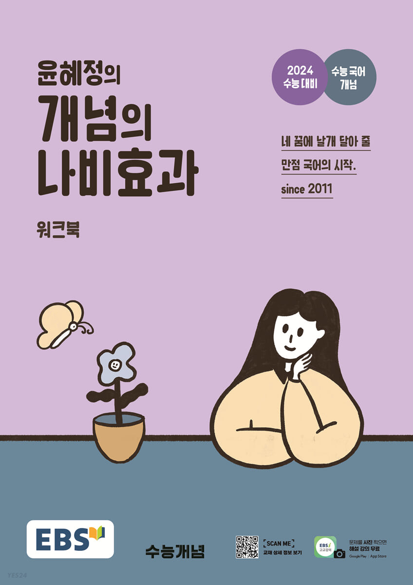 EBS 윤혜정의 개념의 나비효과 워크북 (2023년) (2024 수능 대비+수능 국어 개념)