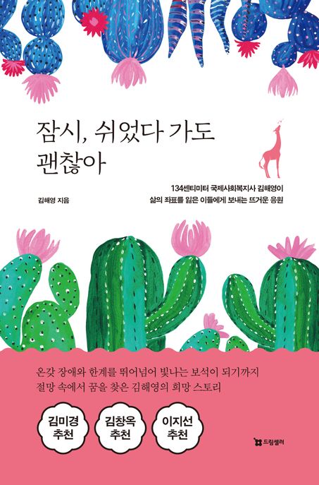 잠시, 쉬었다 가도 괜찮아 : 134센티미터 국제사회복지사 김해영이 <span>삶</span>의 좌표를 잃은 이들에게 보내는 뜨거운 응원