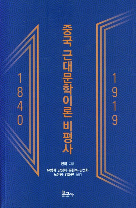 중국 근대문학이론 비평사 : 1840 1919