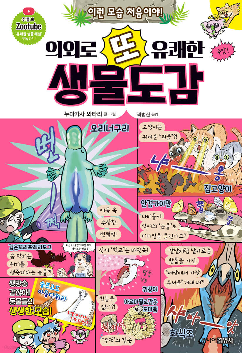(이런 모습 처음이야!) 의외로 또 유쾌한 생물도감 표지