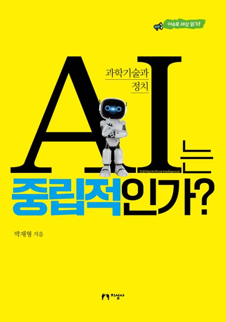 AI는 <span>중</span><span>립</span>적인가? : 과학기술과 정치, 이슈로 세상 읽기!