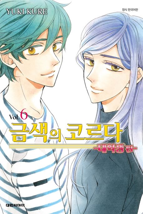 금색의 코르다 6(대학생편)