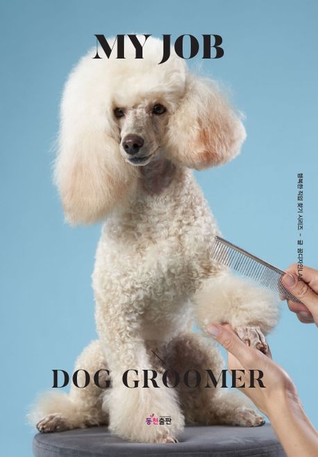 나의 직업 애견미용사 = My job dog groomer 