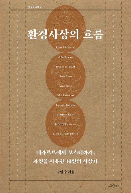환경사상의 흐름 : 데카르트에서 포스터까지, 자연을 사유한 10인의 사상가