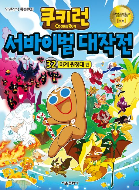 쿠키런 서바이벌 대작전: 안전상식 학습만화. 32, 마계 원정대 편 표지