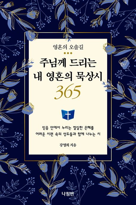 주님께 드리는 내 영혼의 묵상시 365: 영혼의 오솔길: 믿음 안에서 누리는 절실한 은혜를 어려운 시련 속의 성도들과 함께 나누는 시