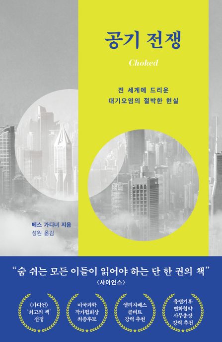 공기 전쟁 : 전 세계에 드리운 대기오염의 절박한 현실 / 베스 가디너 지음 ; 성원 옮김
