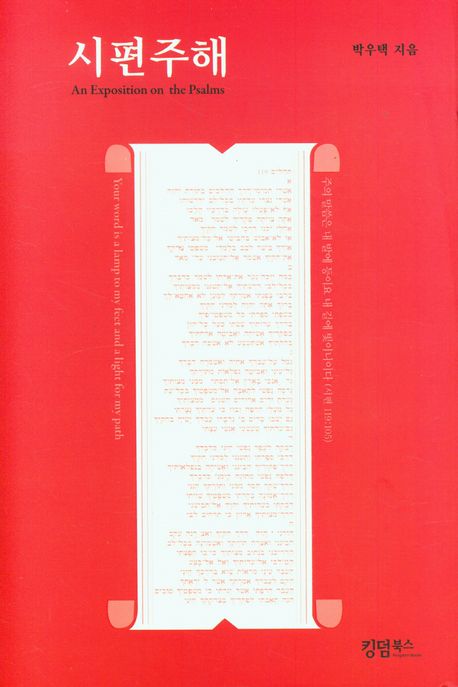 시편주해 = An Exposition on the Psalms
