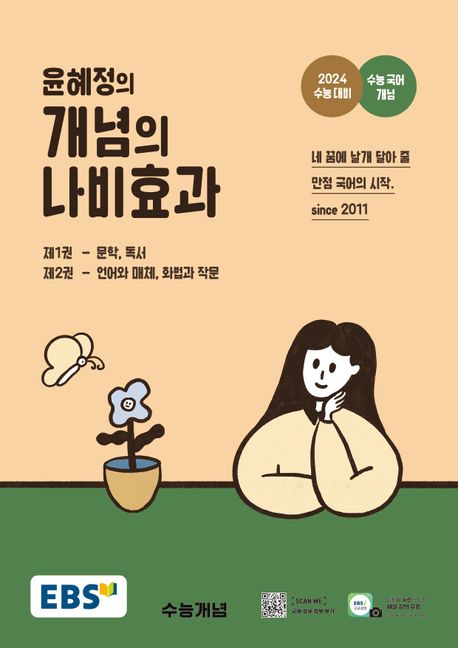 EBS 윤혜정의 개념의 나비효과 (2023년) 책 작가 소개 리뷰