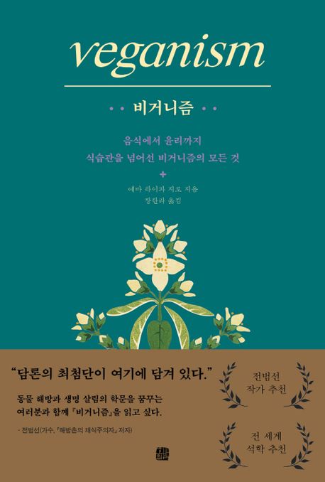 비거니즘 : 음식에서 윤리까지 식습관을 넘어선 비거니즘의 모든 것