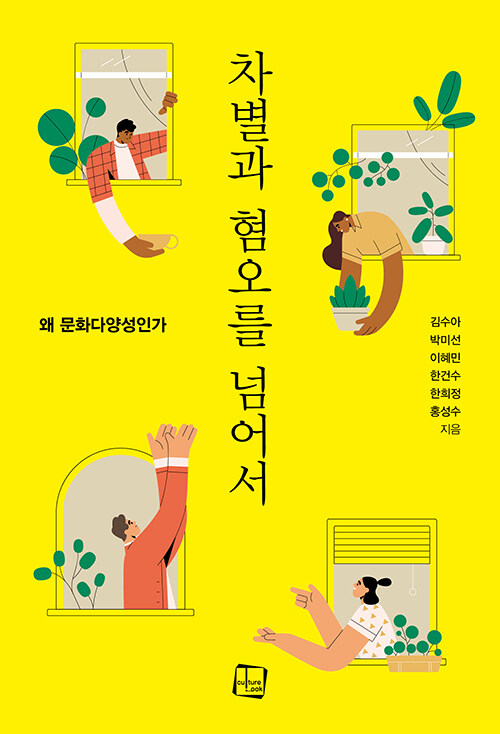 차별과 혐오를 넘어서 (왜 문화다양성인가)