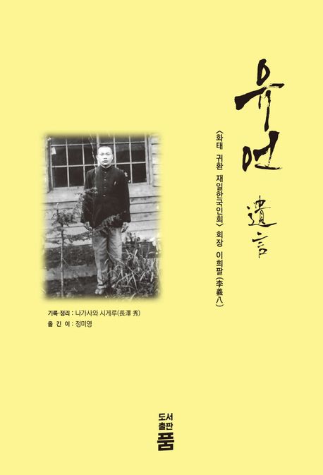 유언 : <화태 귀환 재일한국인회> 회장 이희팔 표지이미지