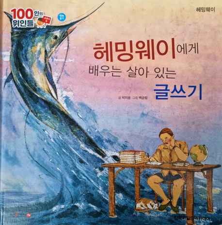 헤밍웨이, 헤밍웨이에게 배우는 살아 있는 글쓰기(세이펜 적용)