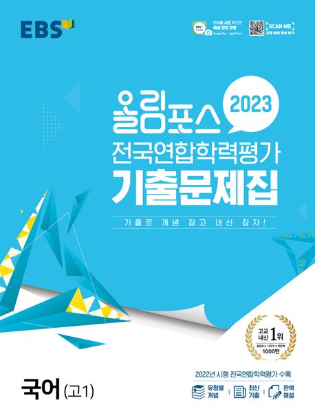 올림포스 전국연합학력 가 기출문제집 국어 고1(2023) (기출로 개념 잡고 내신 잡자!)