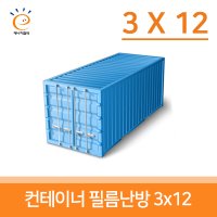 난방필름 컨테이너 완제품 3x12 전기 필름난방 난방용품