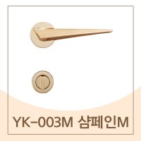 문손잡이 가와준 욕실손잡이 레버문고리 도어핸들 예림 샴페인M YK-003M