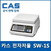 CAS 카스 30kg 주방저울 제과 제빵 식당 30kg- 5kg 2g SW-1S