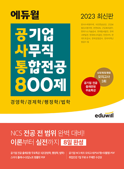2023 판 에듀윌 공기업 사무직 통합전공 800제 (경영학/경제학/행정학/법학) (공기업 전공 출제유형 무료특강 제공)