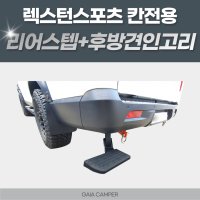 렉스턴스포츠 칸 전용 리어스텝 +후방견인고리 가이아