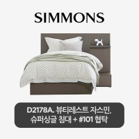 시몬스 [스마트팩] D2178A. 뷰티레스트 자스민 침대+협탁 101(SS,QE,LK,KK)