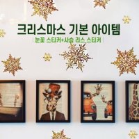 크리스마스인테리어 기본 아이템 눈꽃 사슴리스 스티커