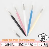 페이퍼 디자인커터 아트나이프 조각칼 칼날 세트