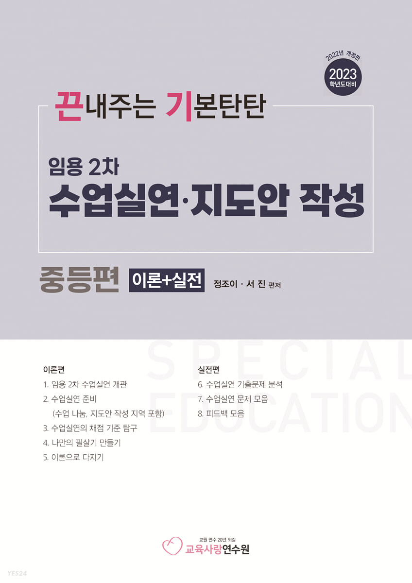 (2023학년도 대비) 임용 2차 수업실연·지도안 작성 : 중등편 (이론+실전)